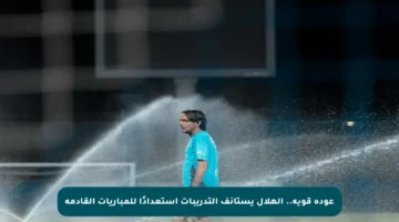 عودة قوية.. الهلال يستأنف التدريبات استعدادًا للمباريات القادمة